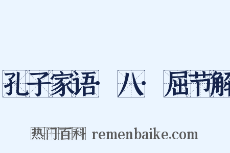 孔子家语·八·屈节解是什么意思的图片
